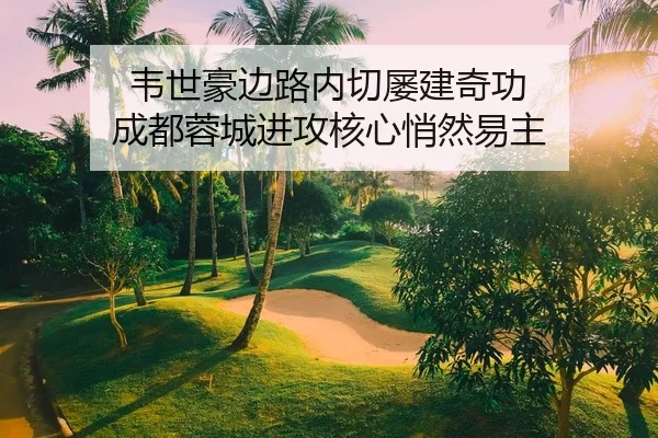 wei-shi-hao-bian-lu-nei-qie-lv-jian-qi-gong-cheng-du-rong-cheng-jin-gong-he-xin-qiao-ran-yi-zhu-2-743.jpg